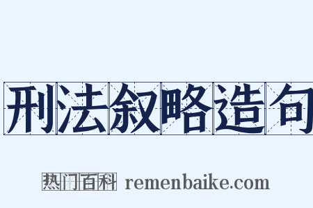 刑法叙略造句是什么意思的图片